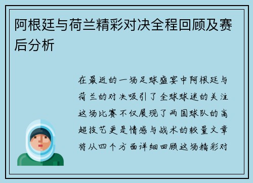 阿根廷与荷兰精彩对决全程回顾及赛后分析