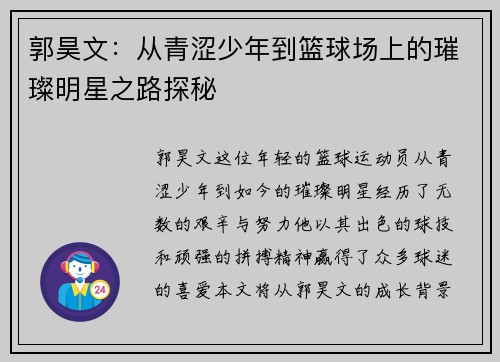 郭昊文：从青涩少年到篮球场上的璀璨明星之路探秘