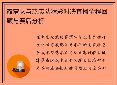 霹雳队与杰志队精彩对决直播全程回顾与赛后分析