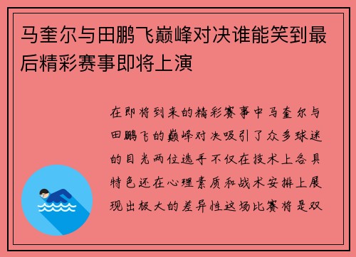 马奎尔与田鹏飞巅峰对决谁能笑到最后精彩赛事即将上演