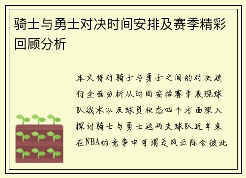 骑士与勇士对决时间安排及赛季精彩回顾分析