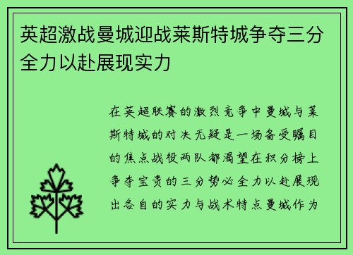 英超激战曼城迎战莱斯特城争夺三分全力以赴展现实力